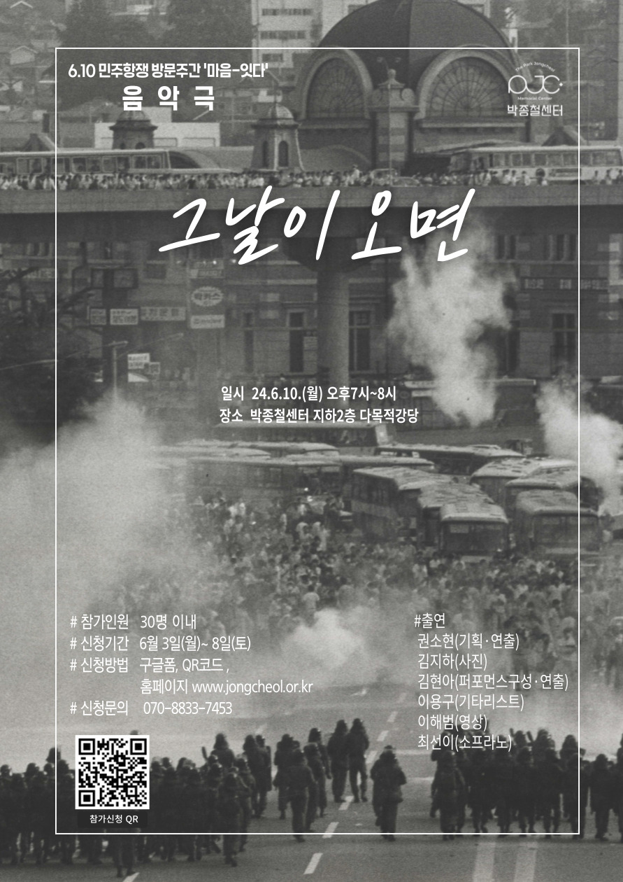 6·10민주항쟁 기념 음악극  박종철열사 이야기 ‘그날이 오면’