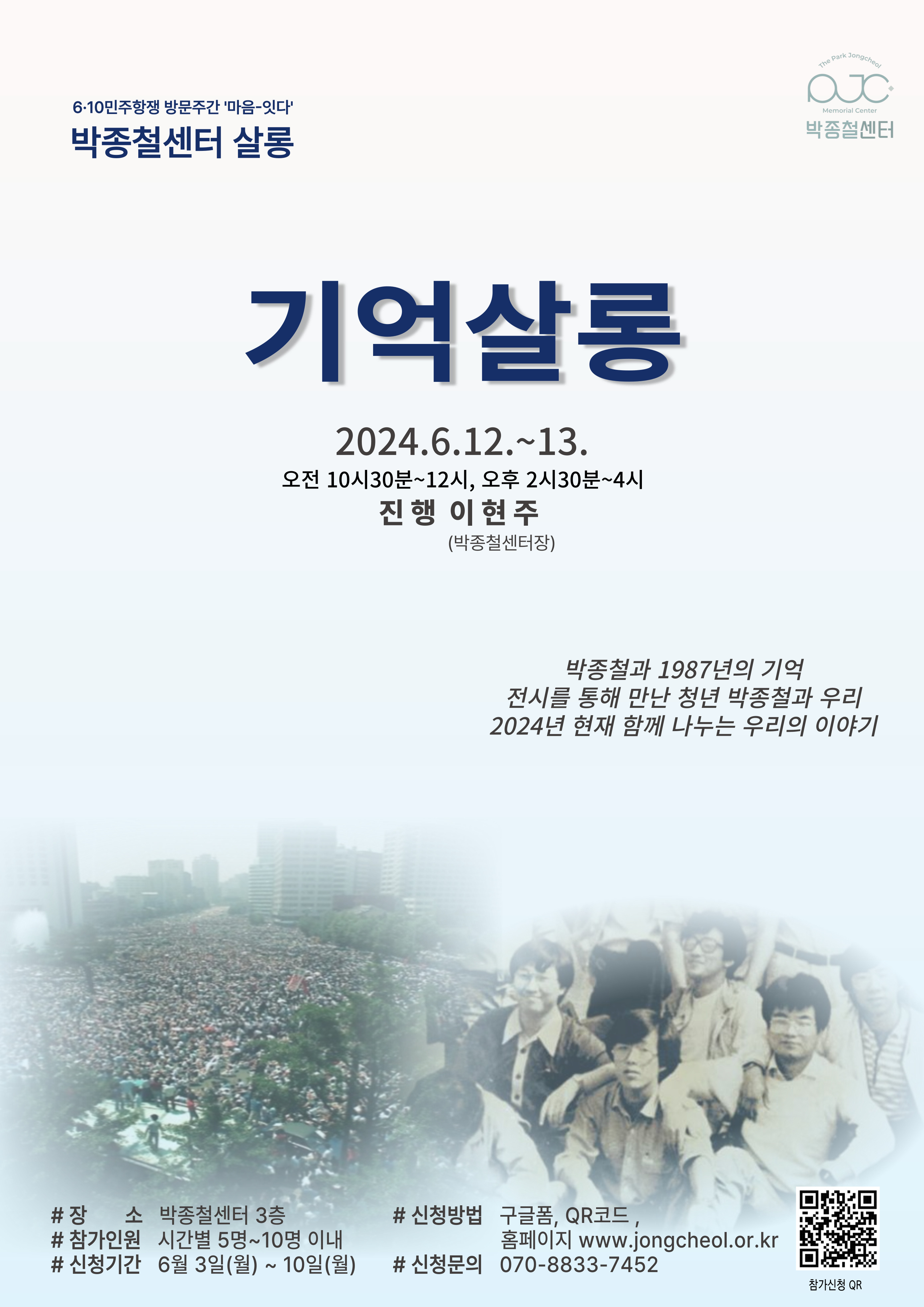 6·10민주항쟁 기념   박종철센터 살롱 '박종철과 6·10 ‘기억 살롱’ 