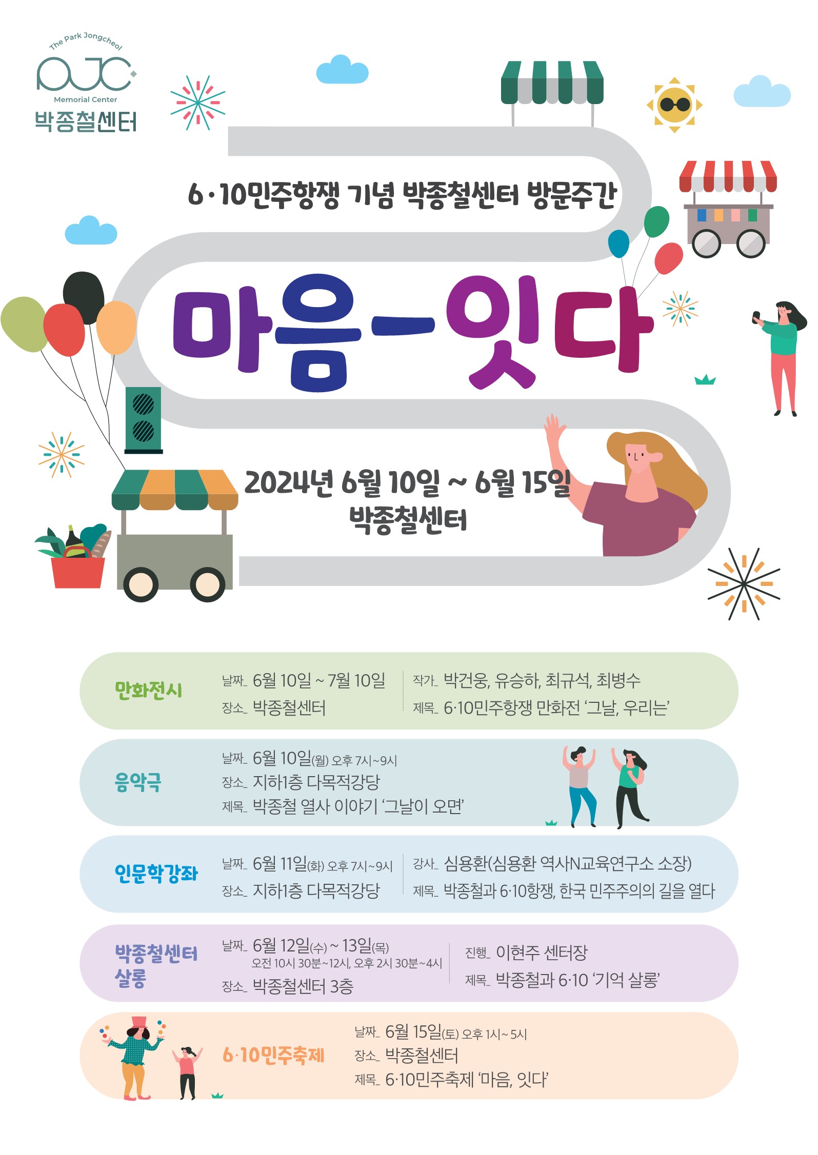 6·10민주항쟁 기념 박종철센터 방문주간  마음-잇다  