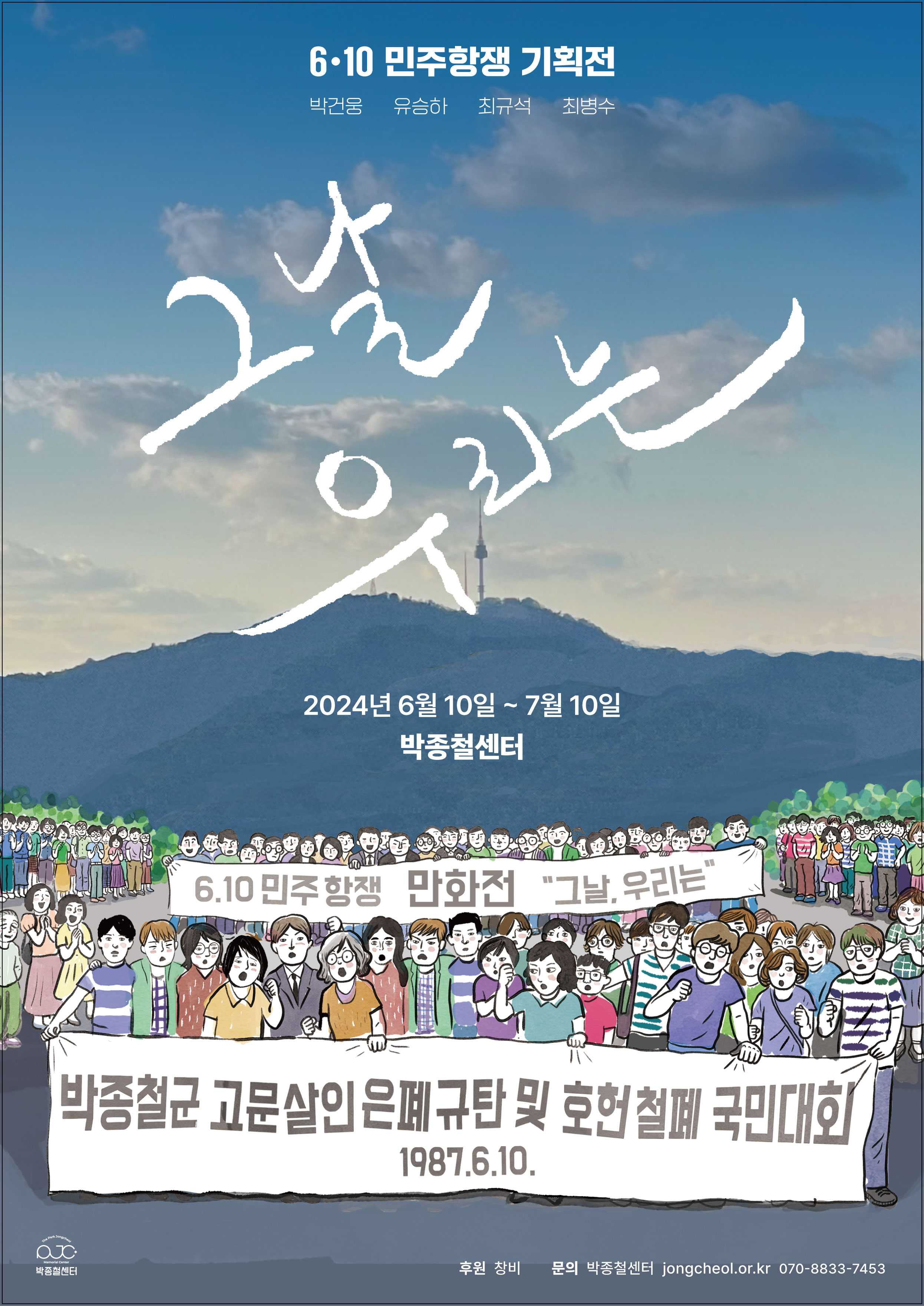 6·10민주항쟁 기념  만화전 '그날, 우리는'