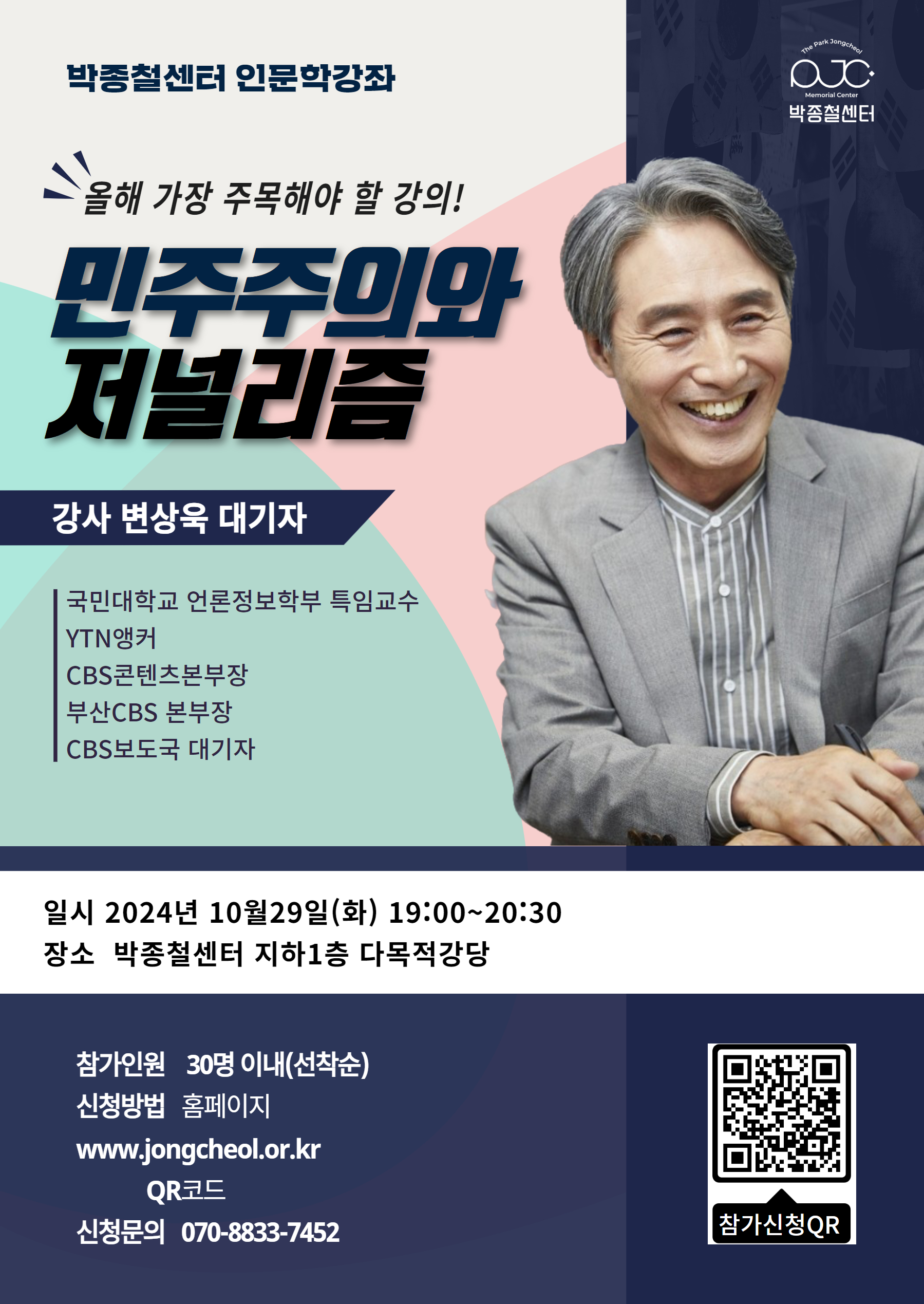 [박종철센터 인문학강좌] 민주주의와 저널리즘