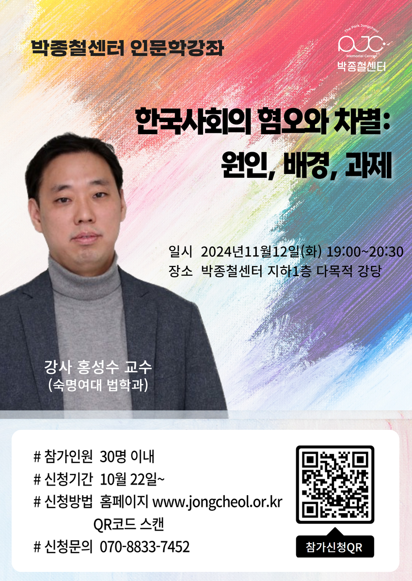 [박종철센터인문학강좌] 한국사회의 혐오와 차별:원인,배경,과제