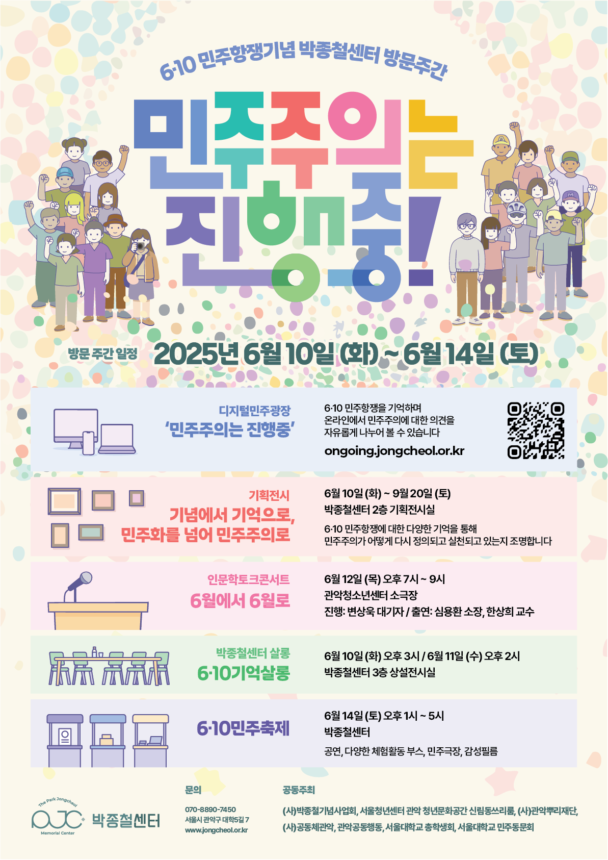 6·10민주항쟁 기념 박종철센터 방문주간 '민주주의는 진행중'