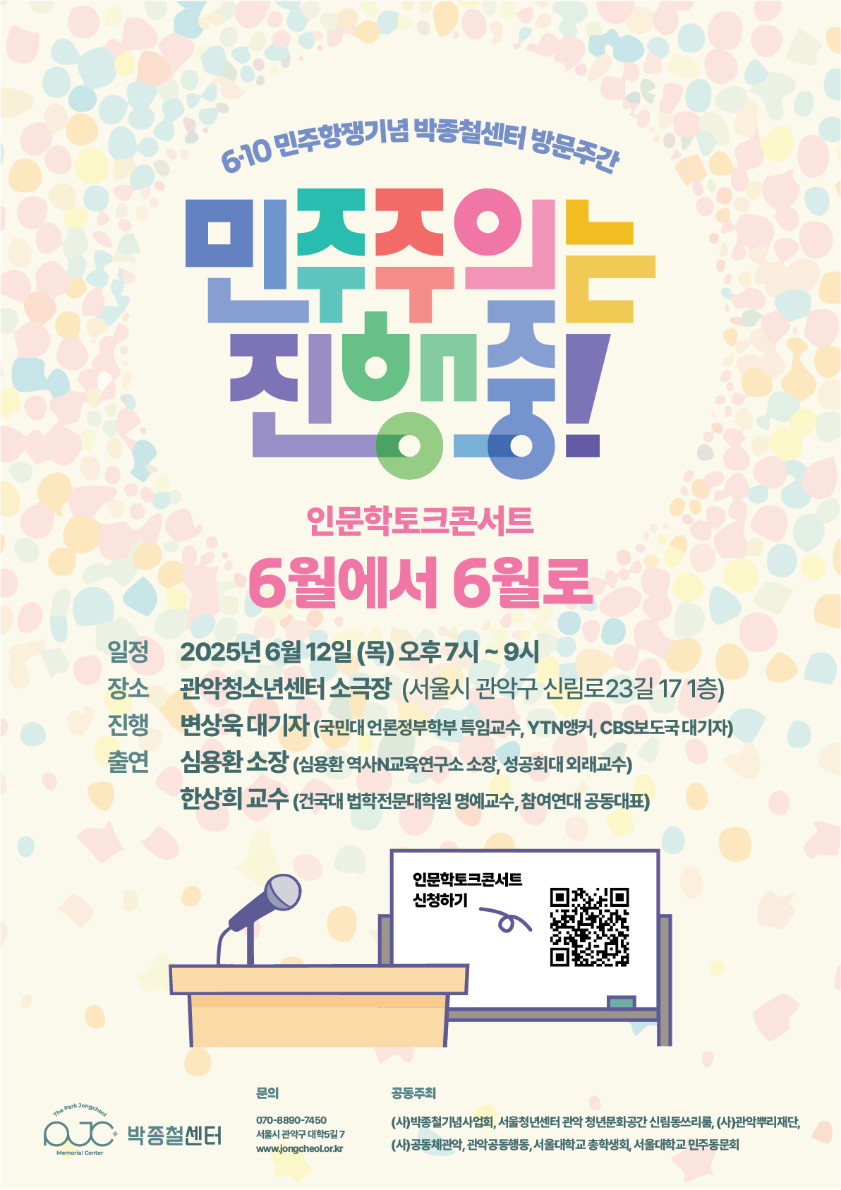     6·10민주항쟁 기념 인문학토크콘서트 '6월에서 6월로' 