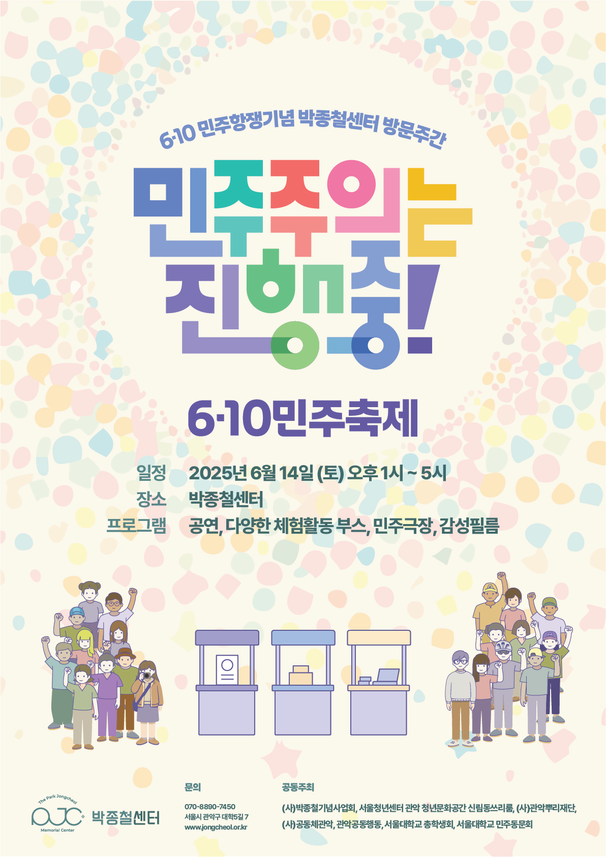 2025 6·10 민주항쟁 기념 박종철센터 방문주간  6·10 민주축제 ‘민주주의는 진행중’ 