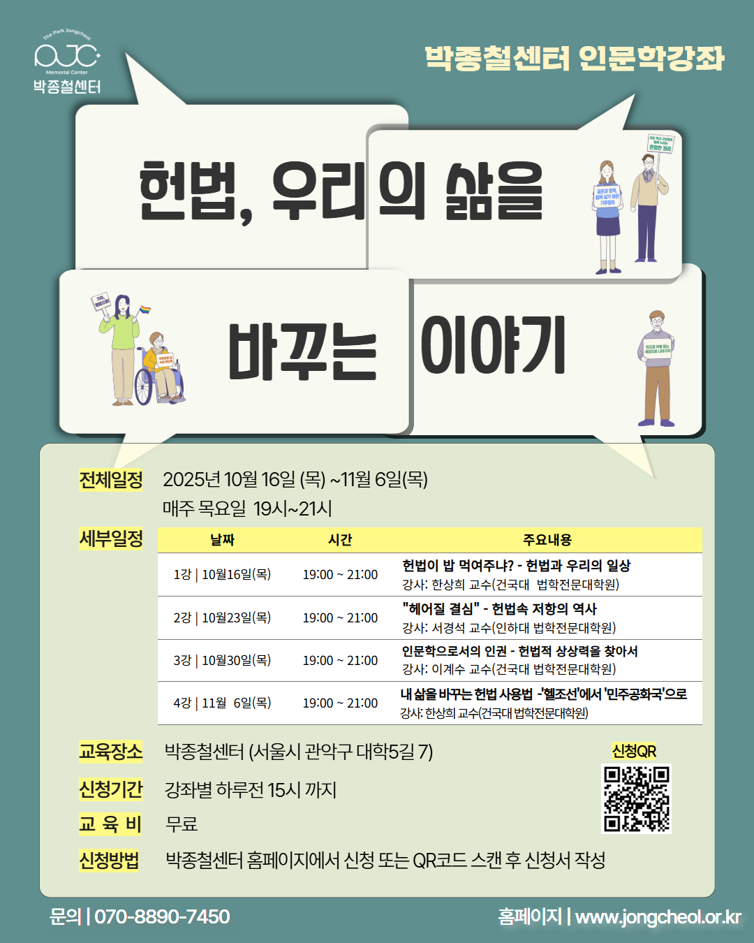 2025 박종철센터 인문학강좌 '헌법, 우리의 삶을 바꾸는 이야기'  