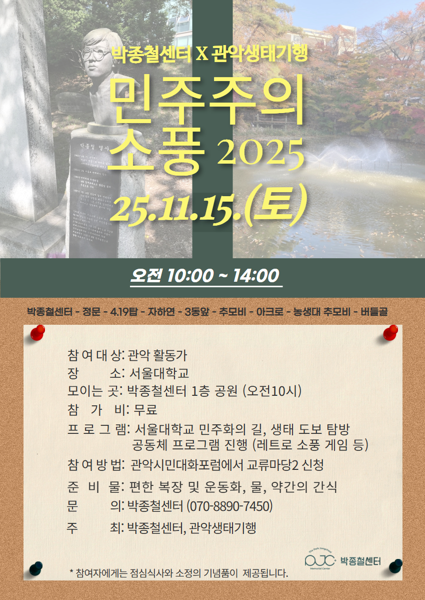 박종철센터x관악생태기행 민주주의소풍