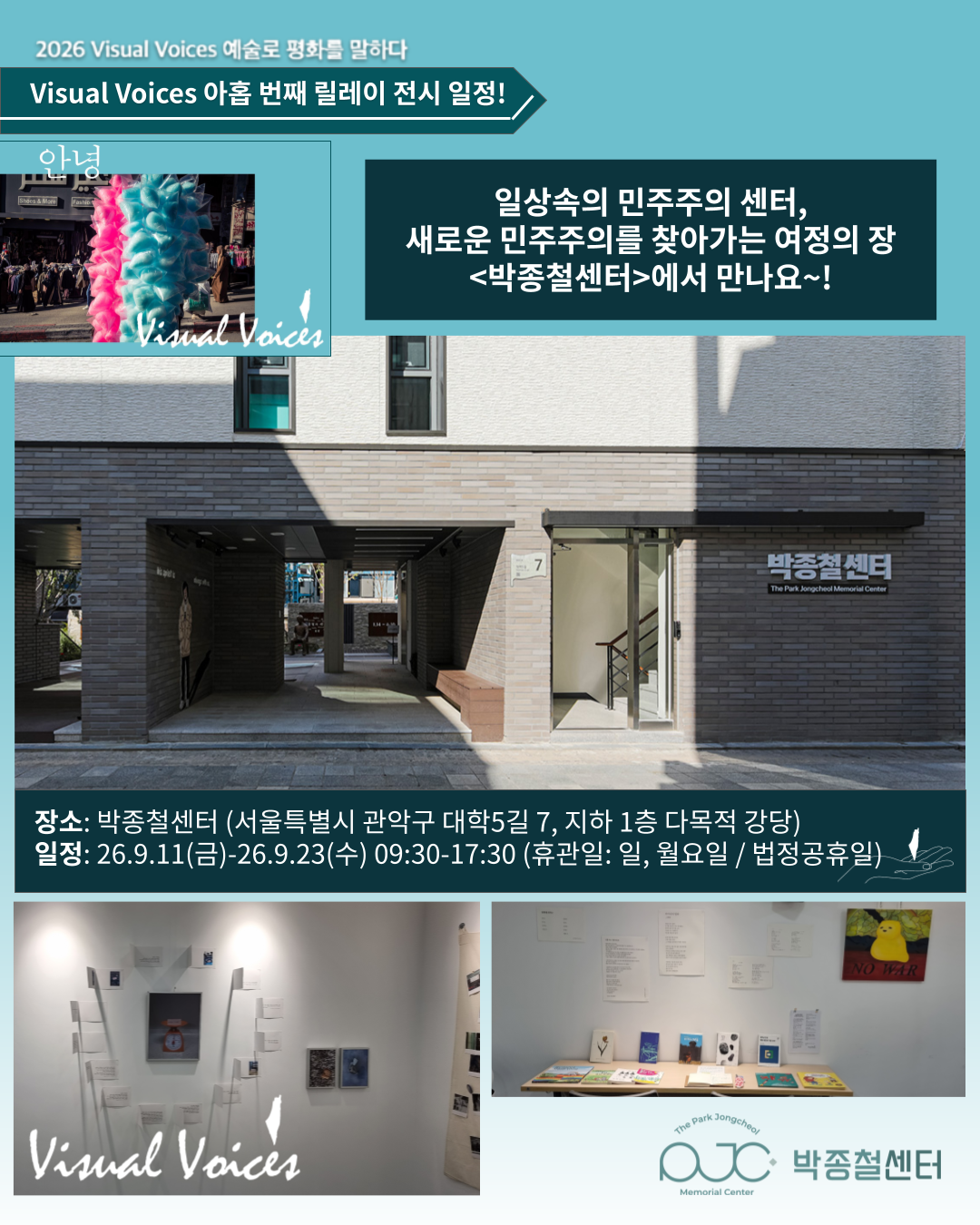[Visual Voices × 박종철센터] 예술로 평화를 말하다