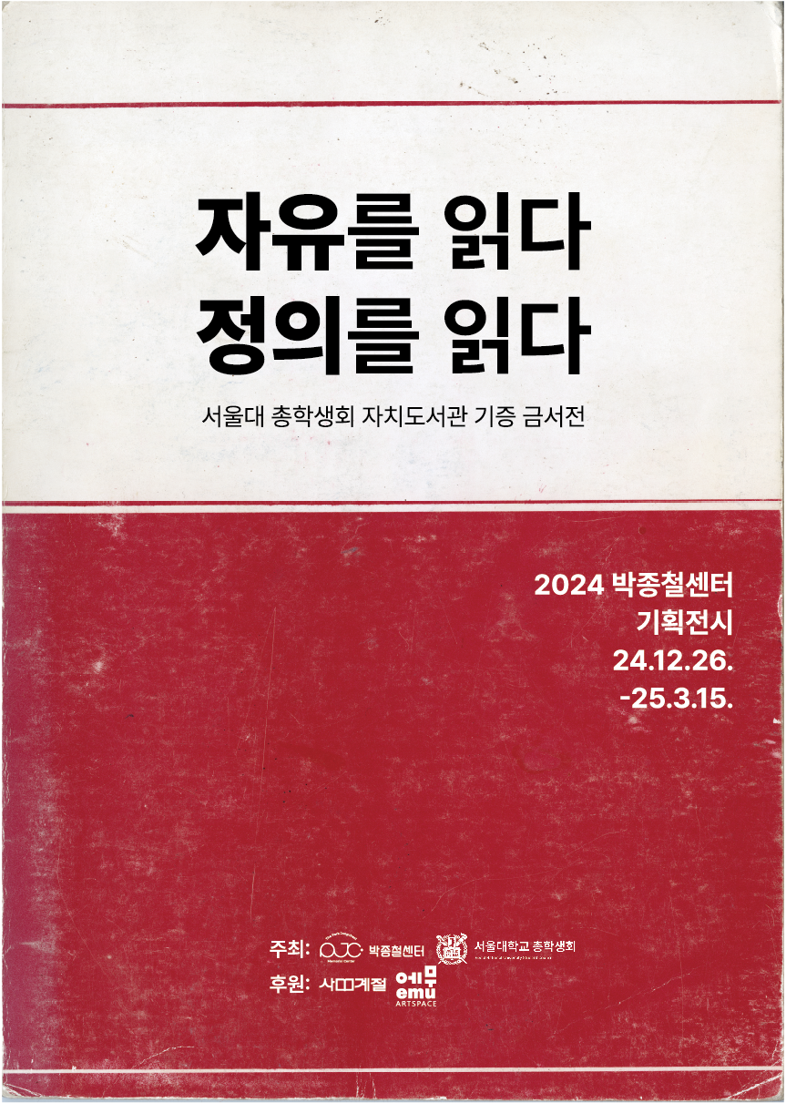 서울대학교 자치도서관 기증 금서전 '자유를 읽다 정의를 읽다'