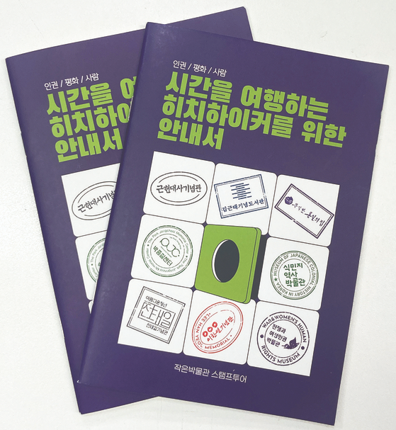 서울 시내에 있는 근현대사기념관, 김근태기념도서관, 문익환 통일의 집, 박종철센터, 식민지역사박물관, 아름다운청년 전태일기념관, 이한열기념관, 전쟁과여성인권박물관은 평화·민주·인권을 기치로 ‘시간을 여행하는 히치하이커를 위한 안내서’라는 스탬프북(사진)을 내고 ‘작은 박물관 스탬프투어’를 시작했다.
